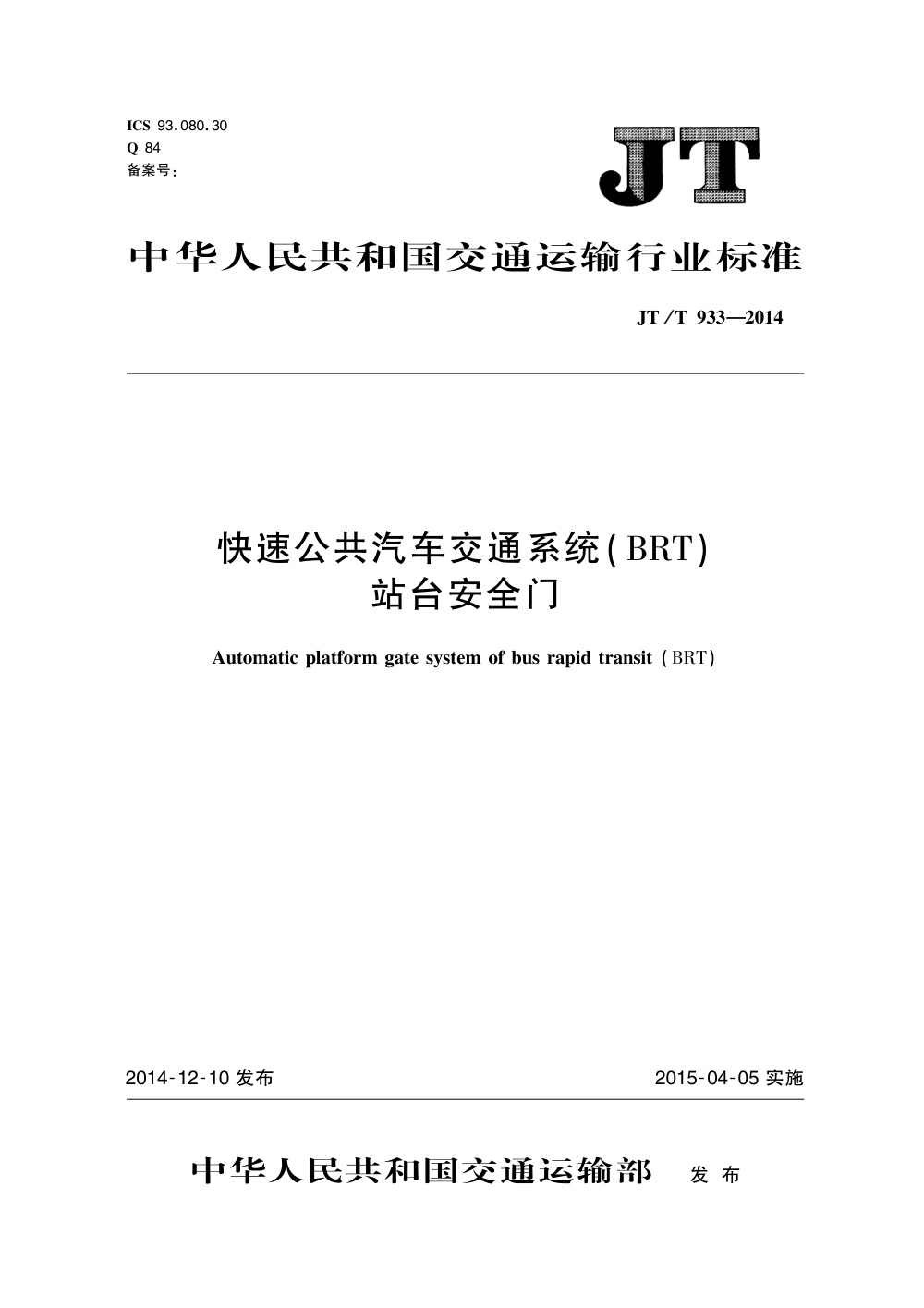 JT/T 933-2014 快速公共汽车交通系统（BRT）站台安全门 清晰版
