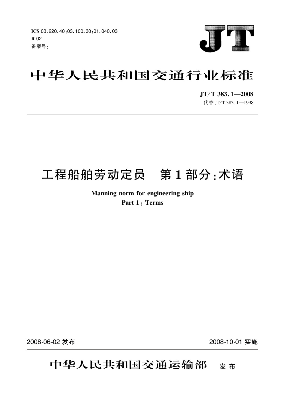 JT/T 383.1-2008 工程船舶劳动定员 第1部分：术语 清晰版