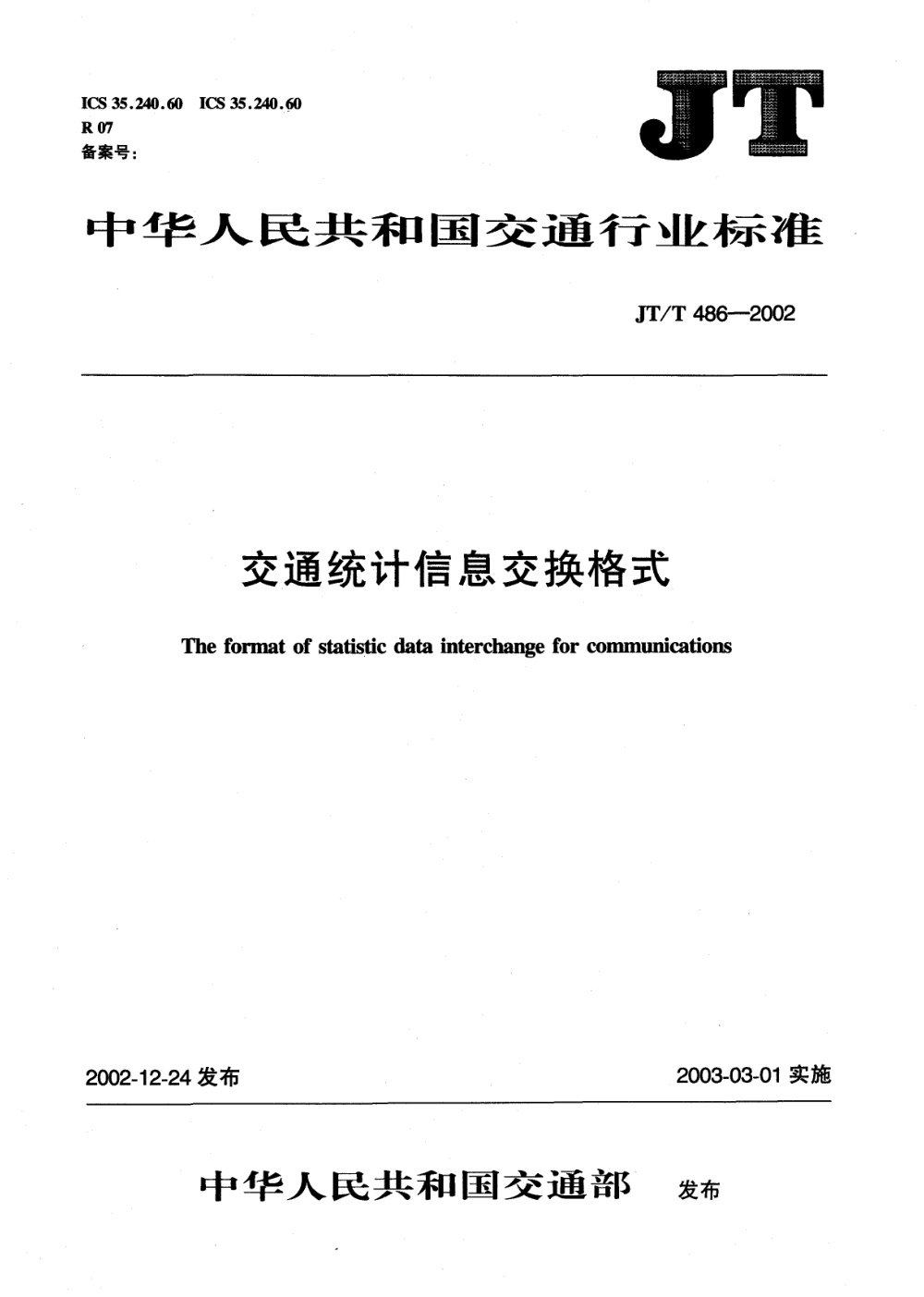 JT/T 486-2002 交通统计信息交换格式 清晰版