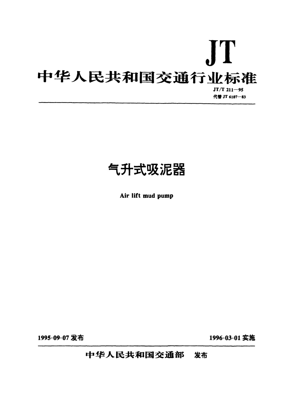 JT/T 211-1995 气升式吸泥器 清晰版