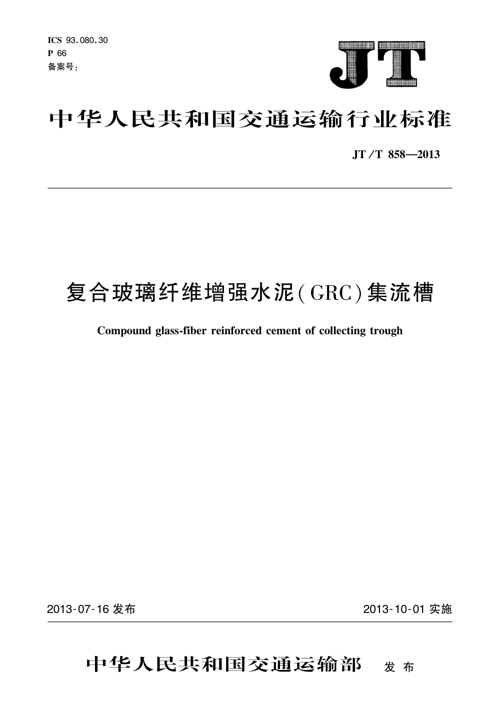 JT/T 858-2013 复合玻璃纤维增强水泥（GRC）集流槽 清晰版