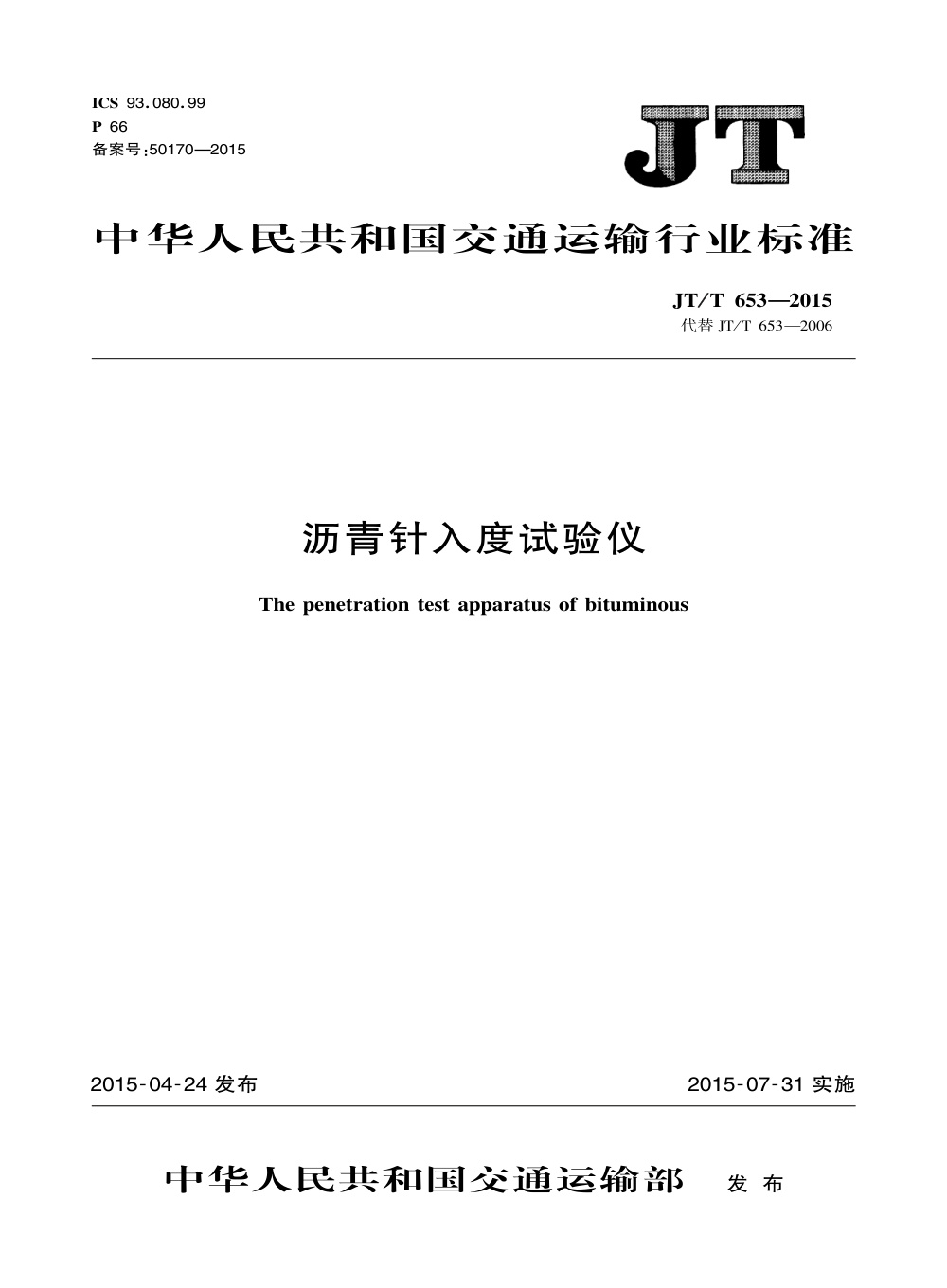 JT/T 653-2015 沥青针入度试验仪 清晰版