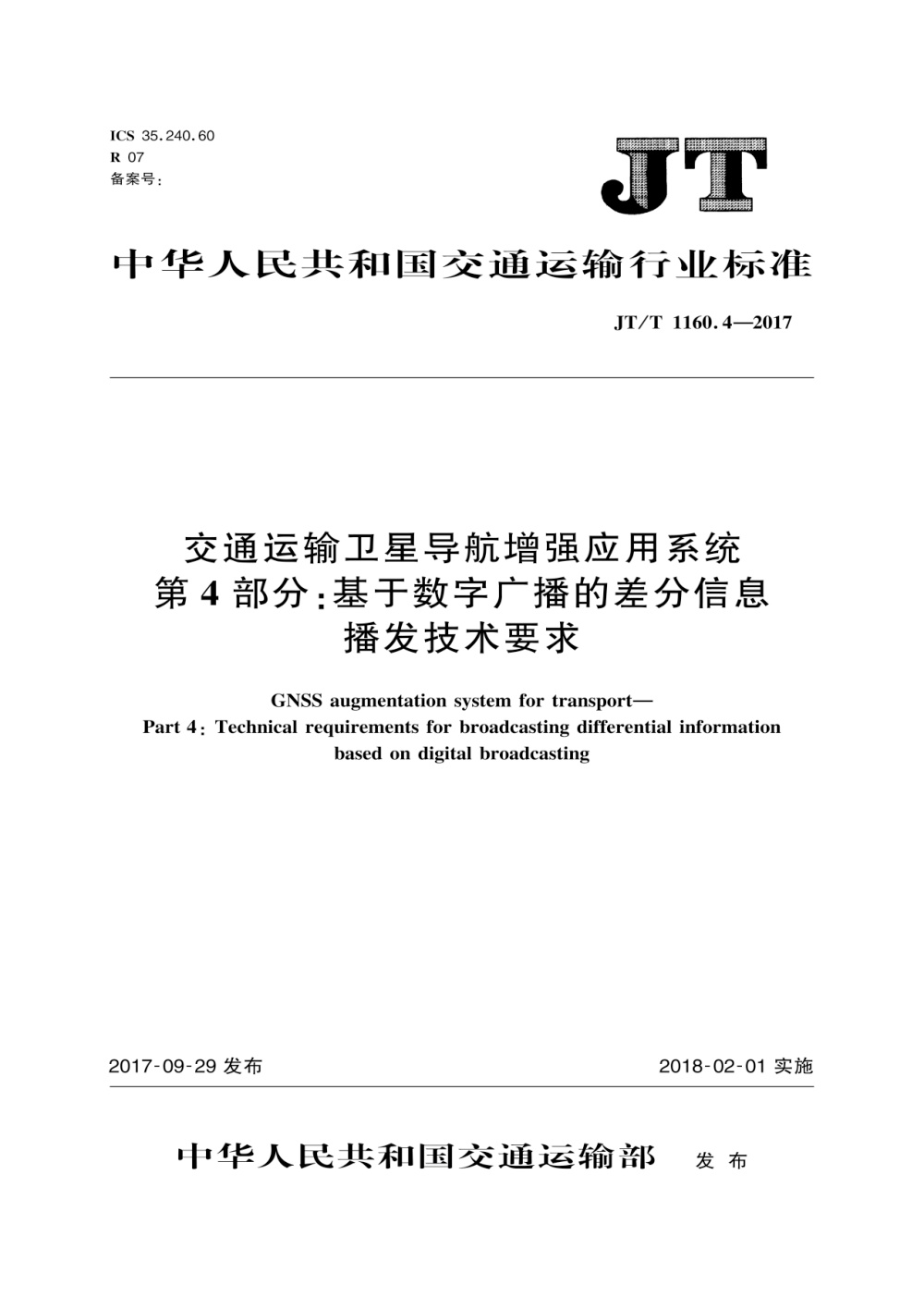 JT/T 1160.4-2017 交通运输卫星导航增强应用系统 第4部分：基于数字广播的差分信息播发技术要求 清晰版