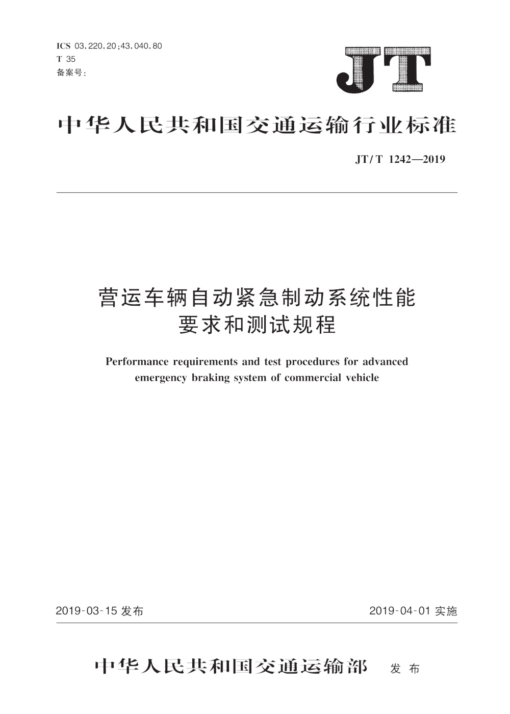 JT/T 1242-2019 营运车辆自动紧急制动系统性能要求和测试规程 清晰版