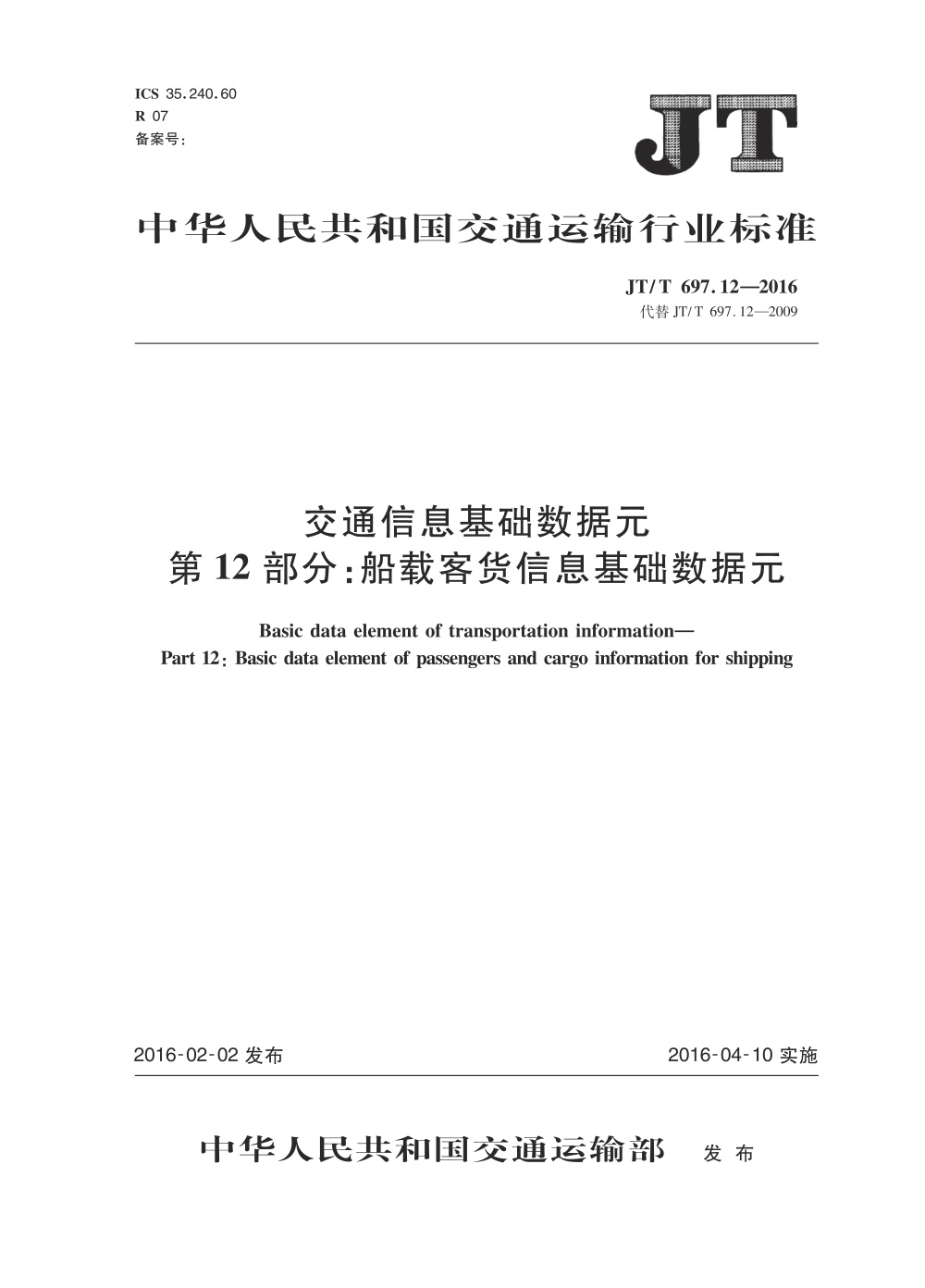 JT/T 697.12-2016 交通信息基础数据元 第12部分：船载客货信息基础数据元 清晰版