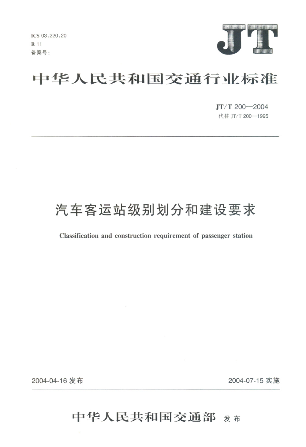 JT/T 200-2004 汽车客运站级别划分和建设要求 清晰版