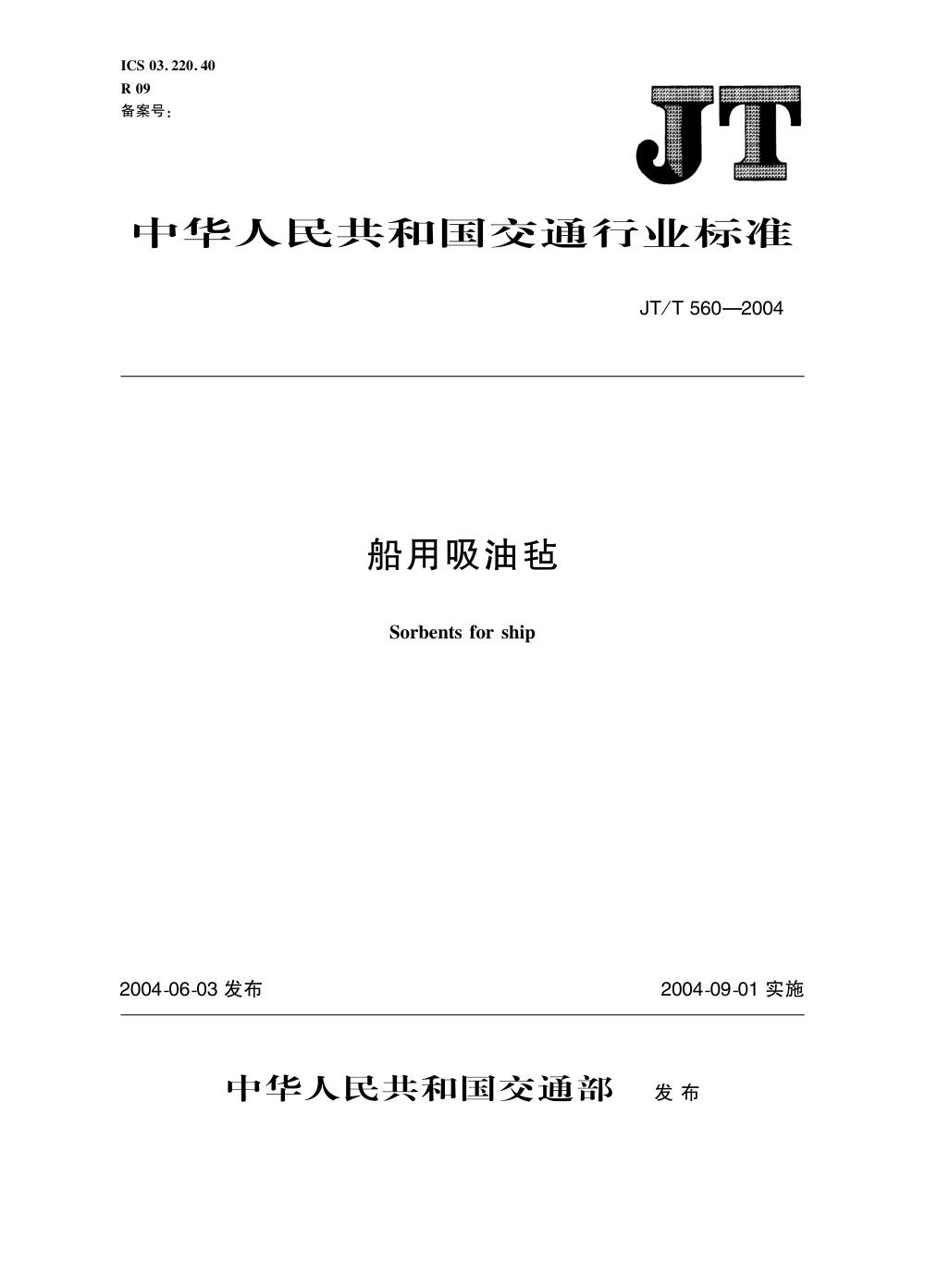 JT/T 560-2004 船用吸油毡 清晰版
