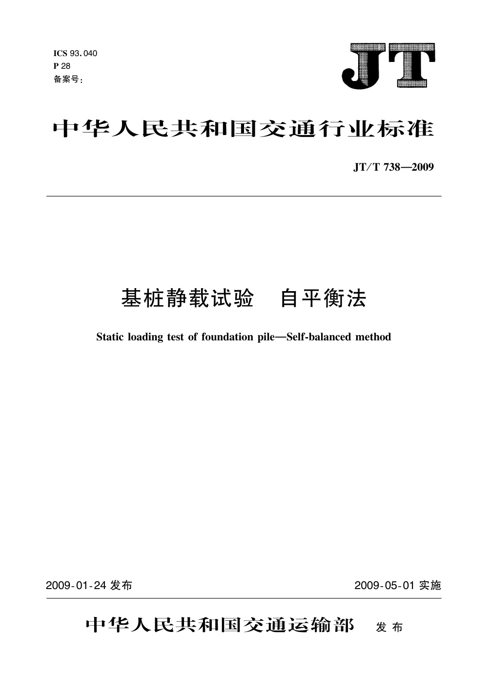 JT/T 738-2009 基桩静载试验 自平衡法 清晰版