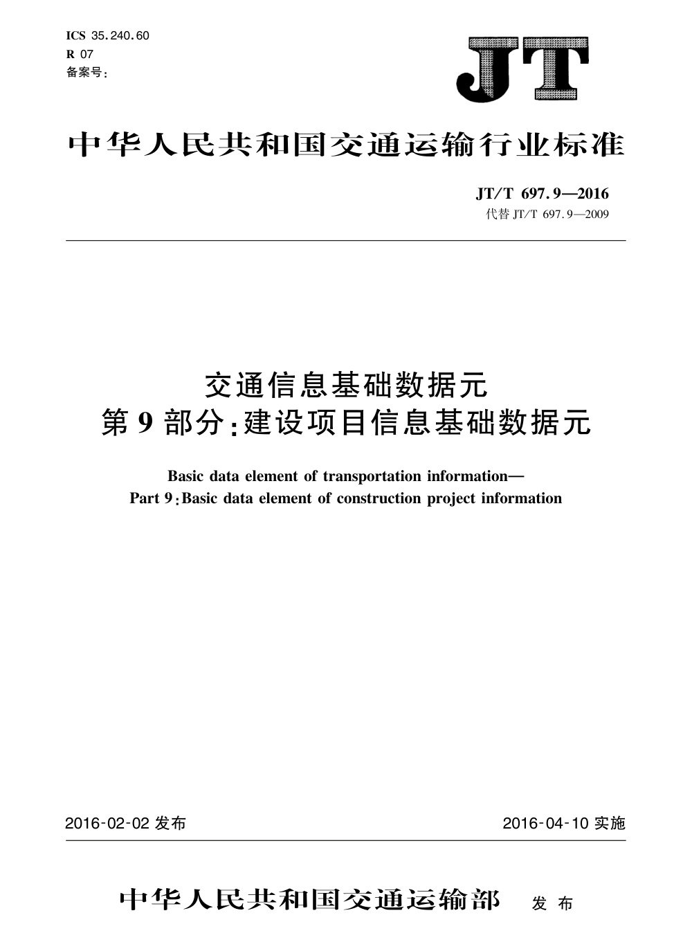 JT/T 697.9-2016 交通信息基础数据元 第9部分：建设项目信息基础数据元 清晰版