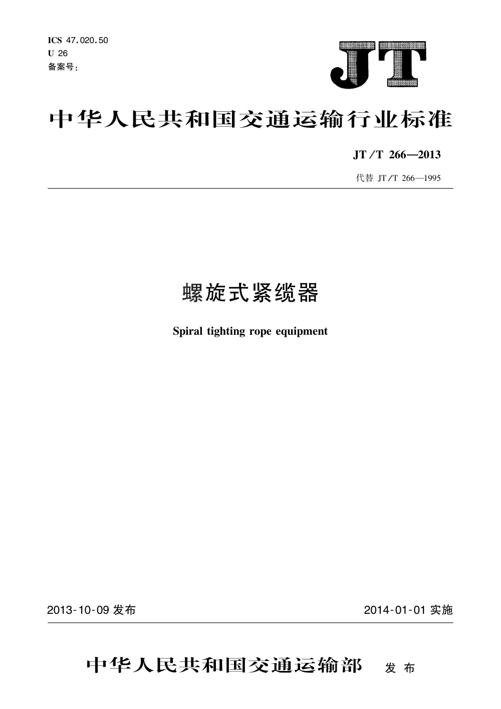 JT/T 266-2013 螺旋式紧缆器 清晰版