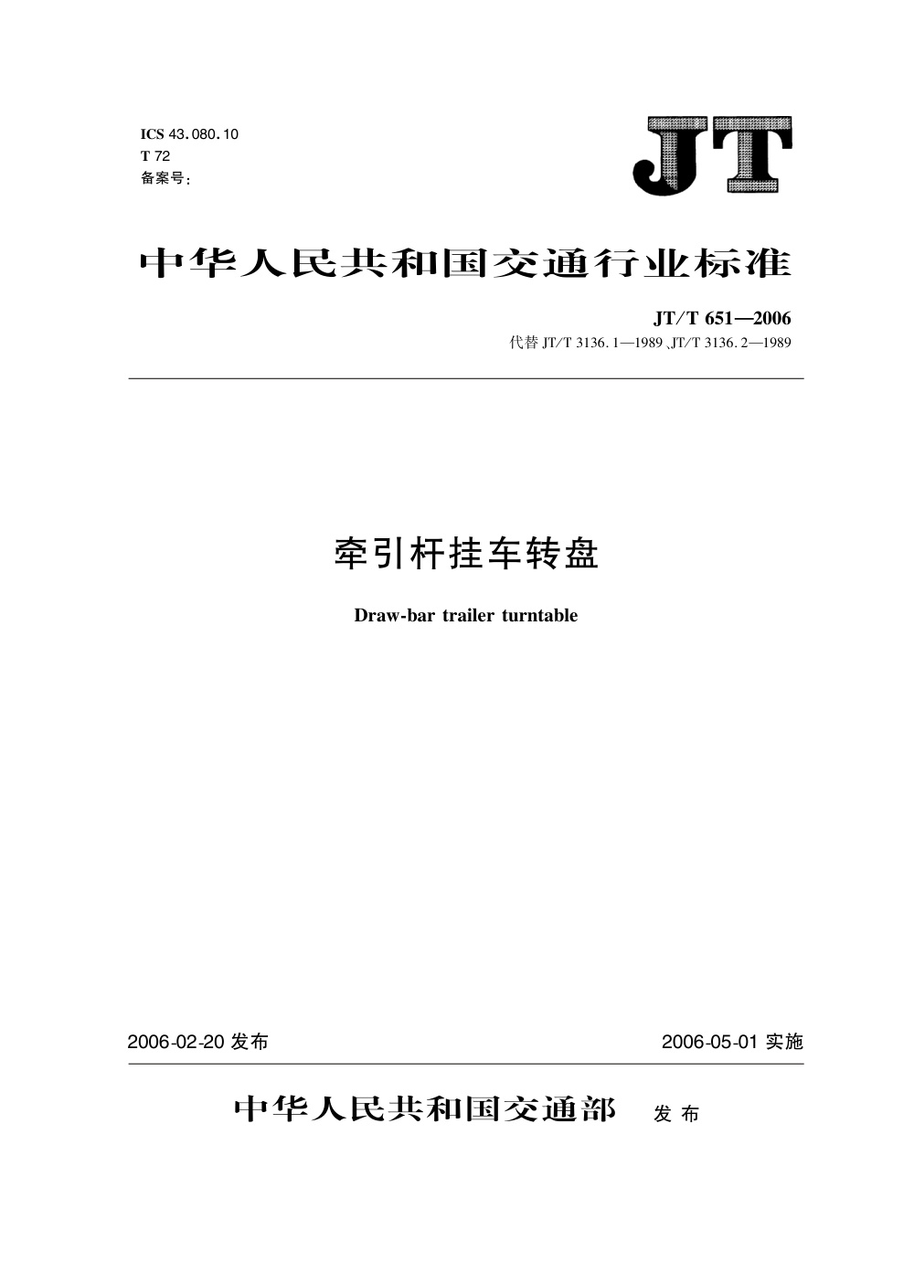 JT/T 651-2006 牵引杆挂车转盘 清晰版
