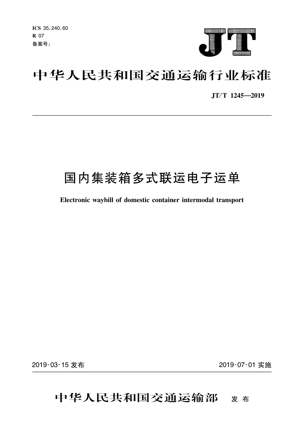 JT/T 1245-2019 国内集装箱多式联运电子运单 清晰版
