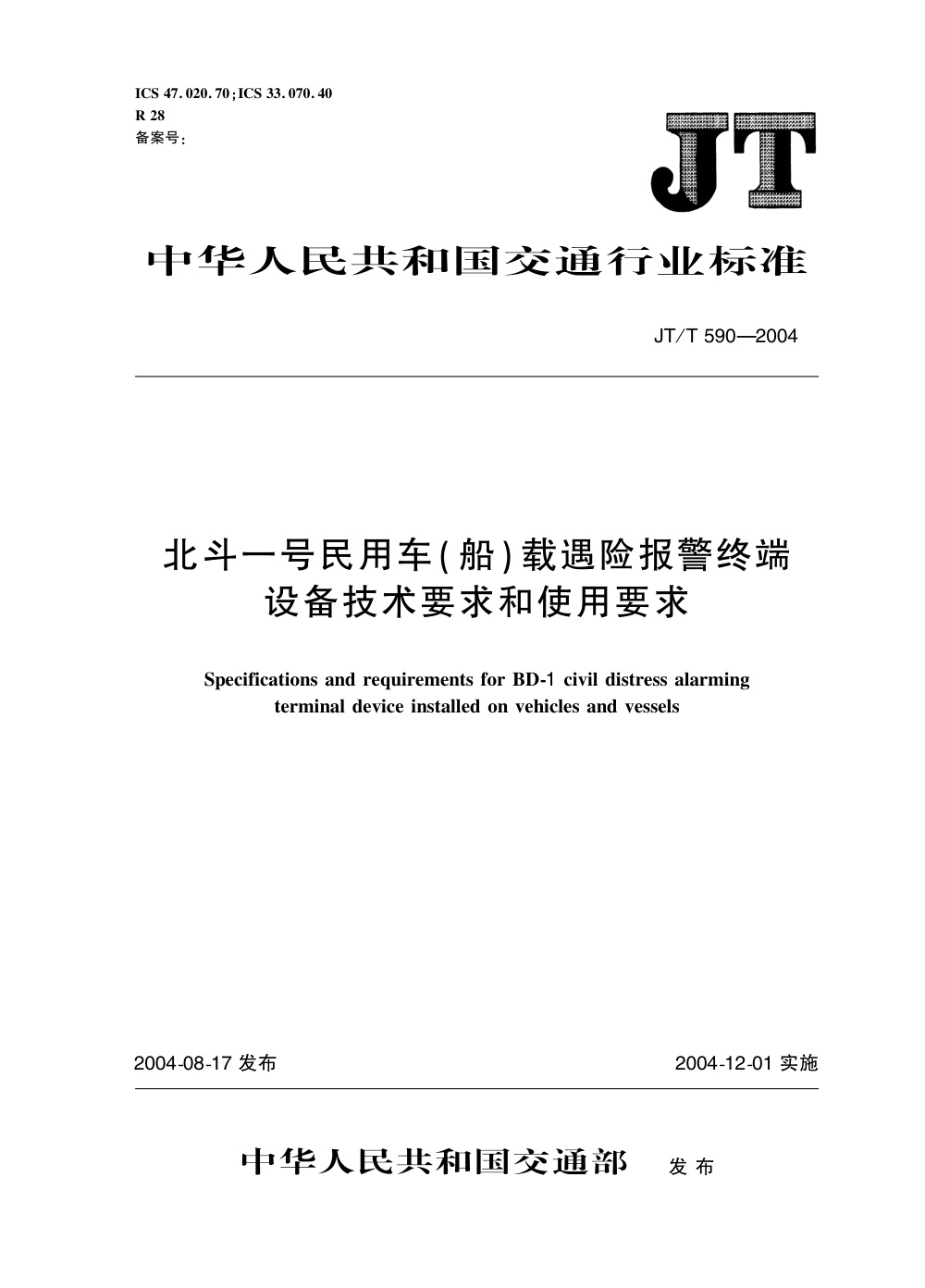 JT/T 590-2004 北斗一号民用车（船）载遇险报警终端设备技术条件和使用要求 清晰版
