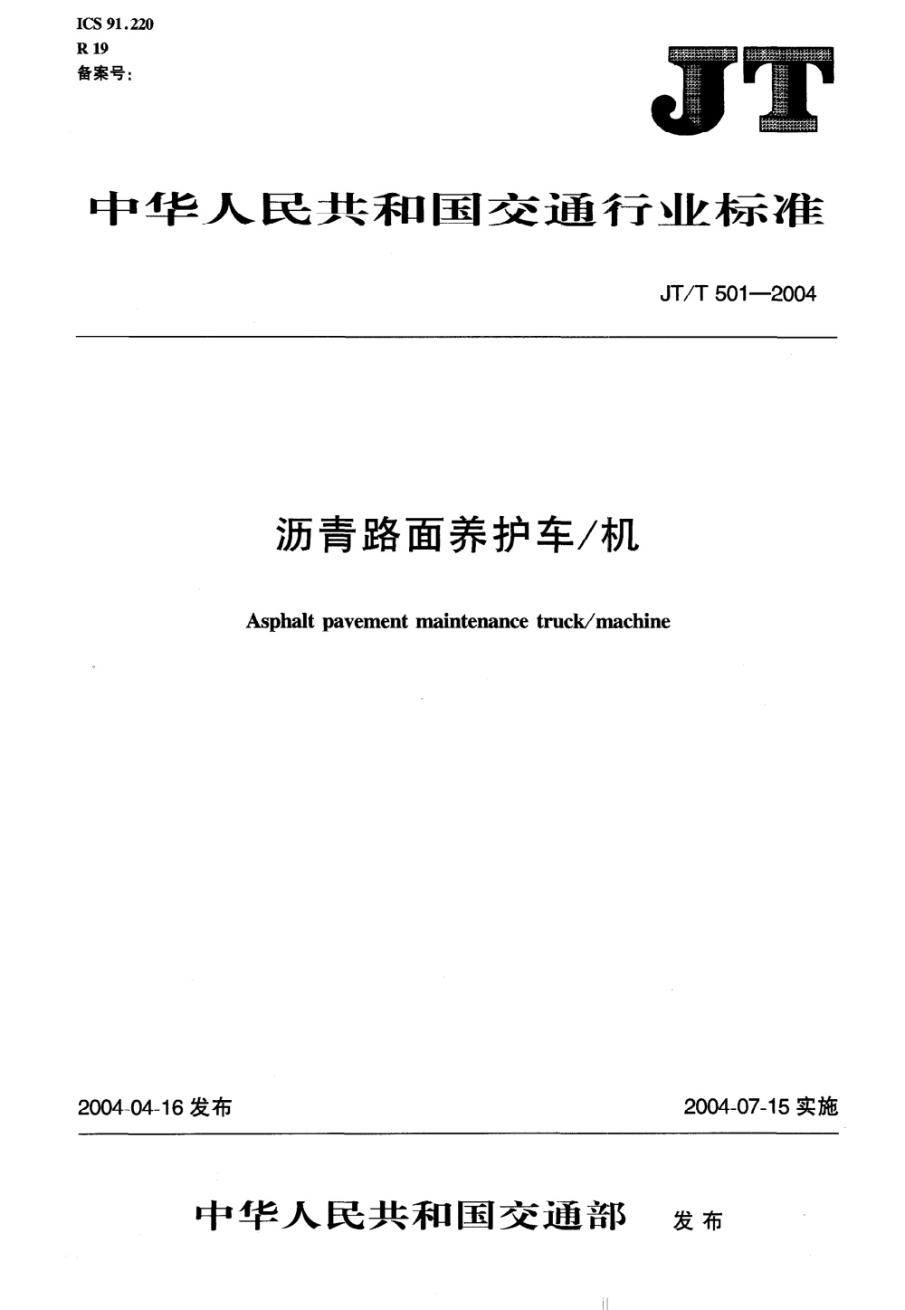 JT/T 501-2004 沥青路面养护车机 清晰版