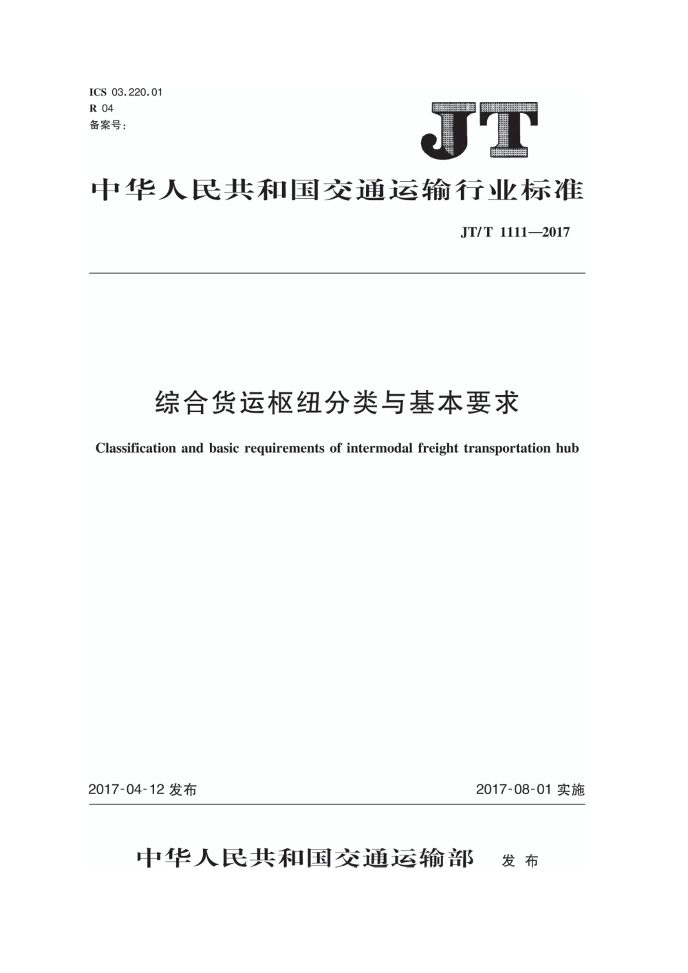 JT/T 1111-2017 综合货运枢纽分类与基本要求 清晰版