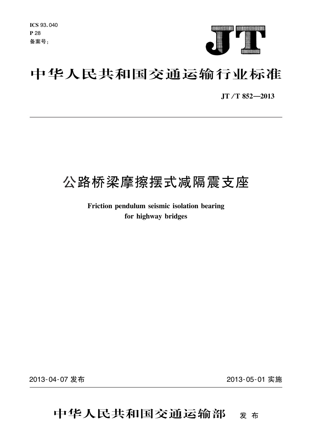 JT/T 852-2013 公路桥梁摩擦摆式减隔震支座 清晰版