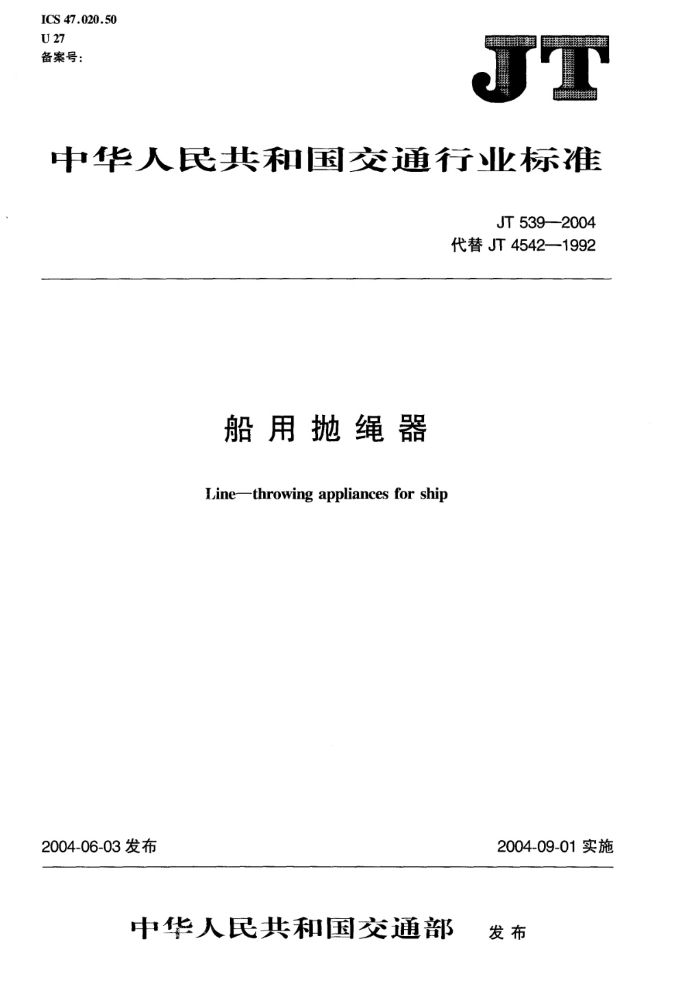 JT 539-2004 船用抛绳器 清晰版
