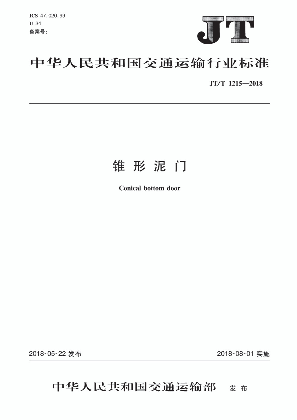 JT/T 1215-2018 锥形泥门 清晰版
