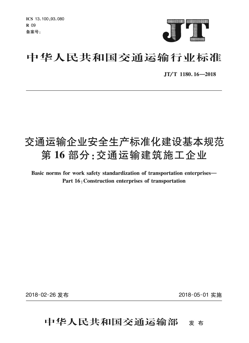 JT/T 1180.16-2018 交通运输企业安全生产标准化建设基本规范 第16部分：交通运输建筑施工企业 清晰版