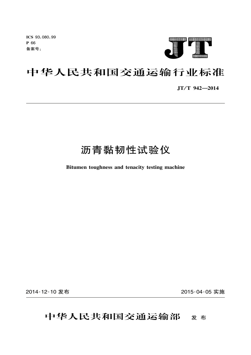 JT/T 942-2014 沥青黏韧性试验仪 清晰版