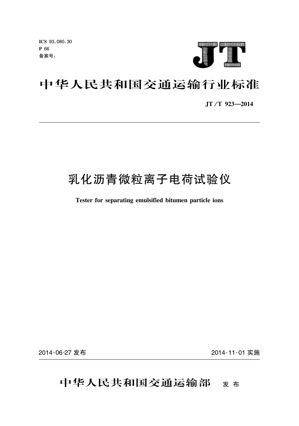 JT/T 923-2014 乳化沥青微粒离子电荷试验仪 清晰版