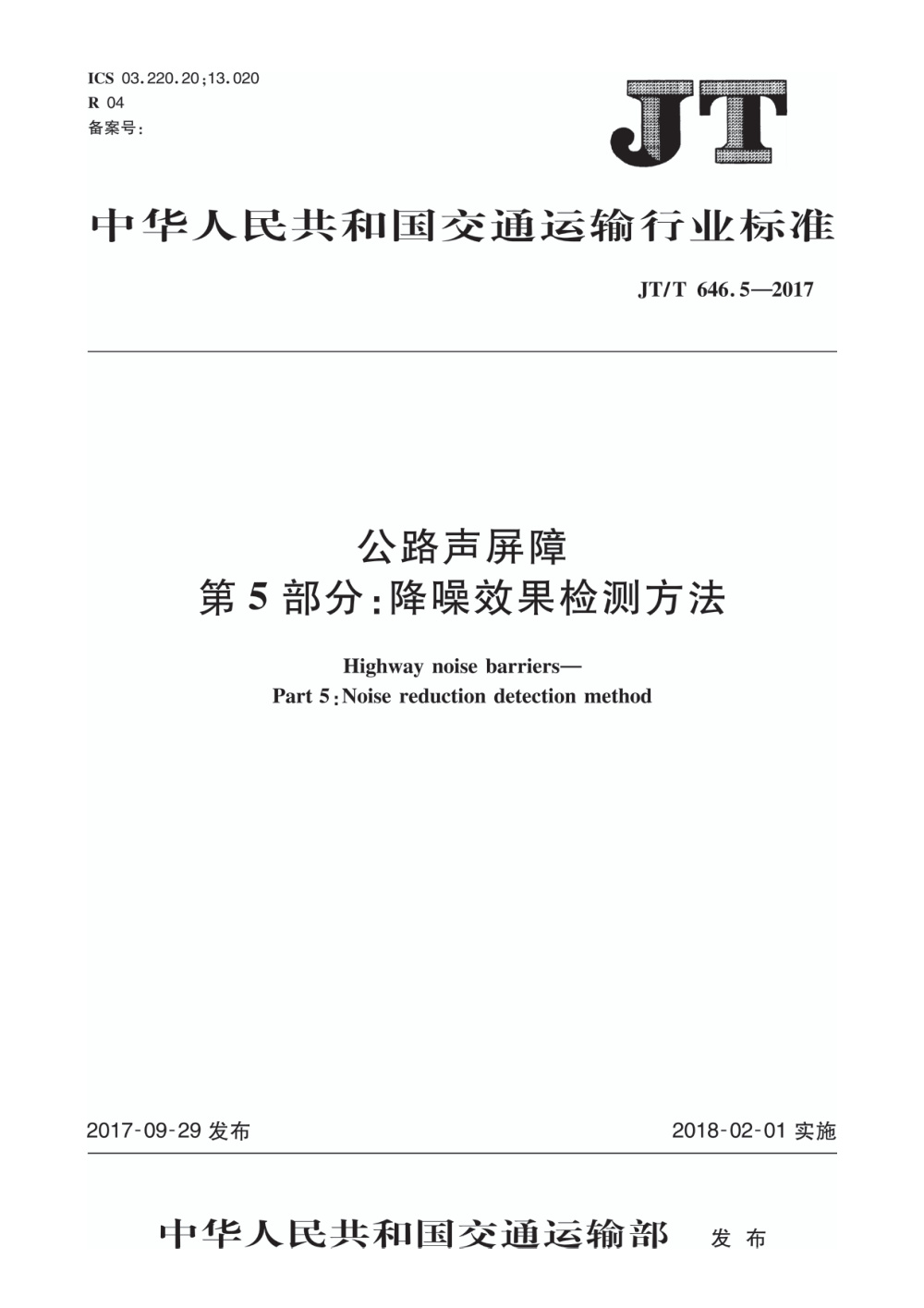 JT/T 646.5-2017 公路声屏障 第5部分：降噪效果检测方法 清晰版