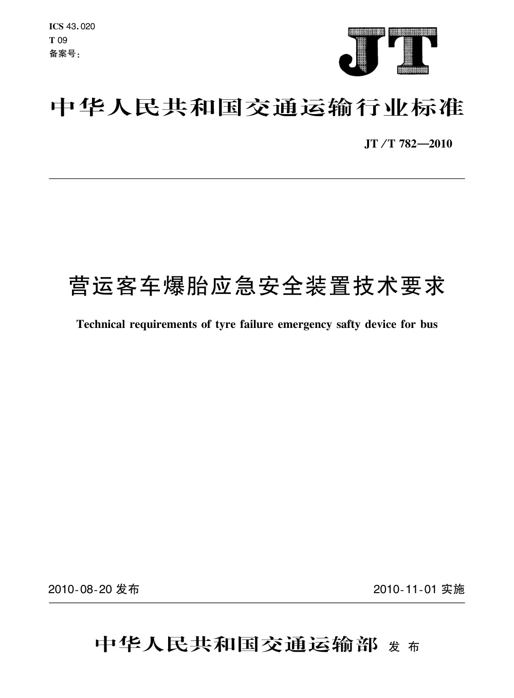 JT/T 782-2010 营运客车爆胎应急安全装置技术要求 清晰版