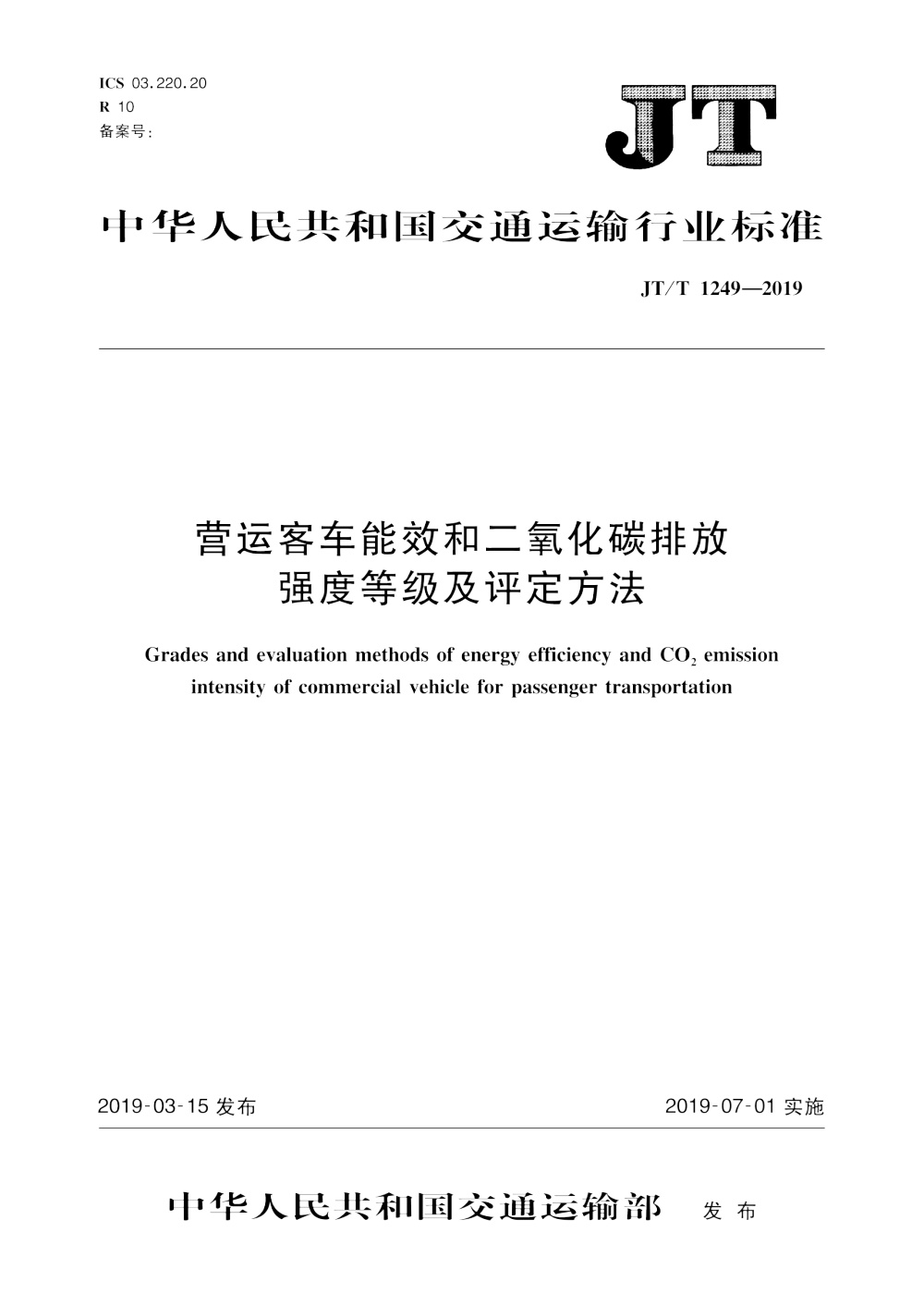 JT/T 1249-2019 营运客车能效和二氧化碳排放强度等级及评定方法 清晰版