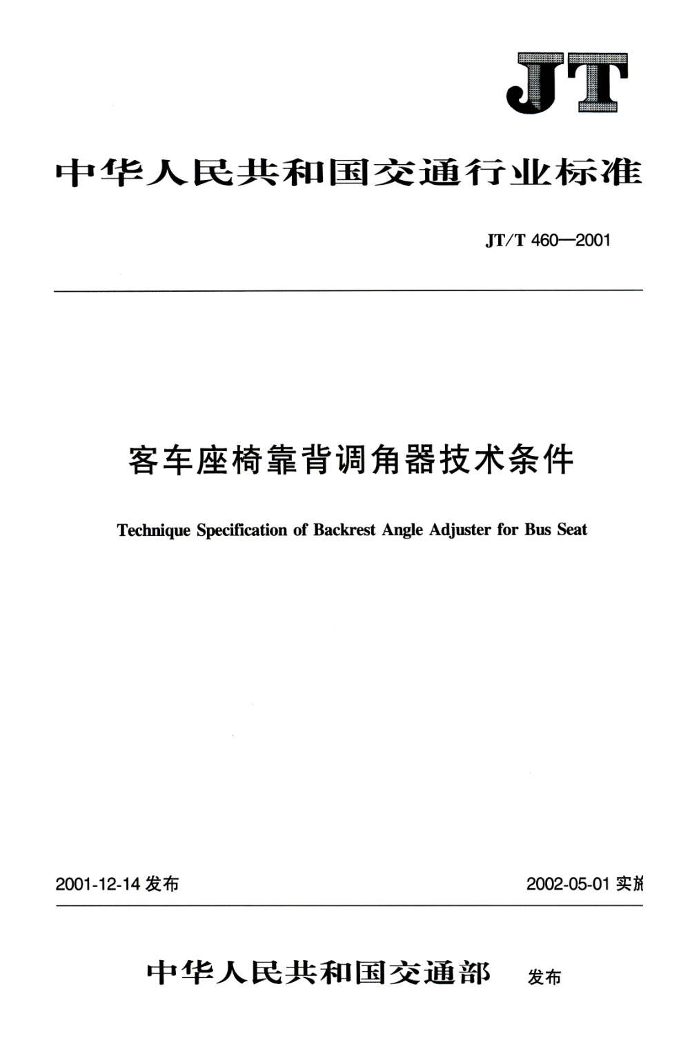 JT/T 460-2001 客车座椅靠背调角器技术条件