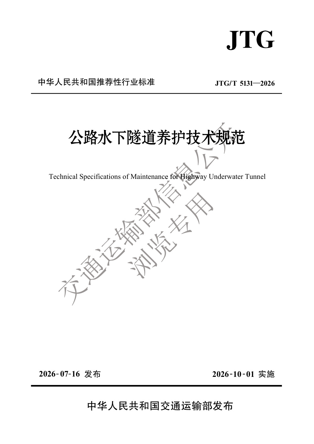 JTG/T 5131-2026 公路水下隧道养护技术规范