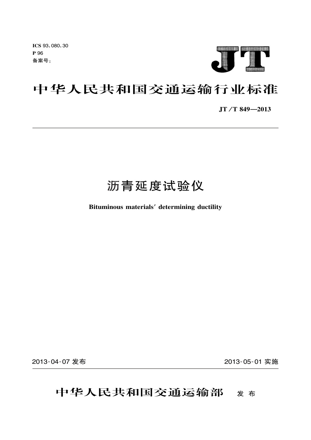 JT/T 849-2013 沥青延度试验仪 清晰版