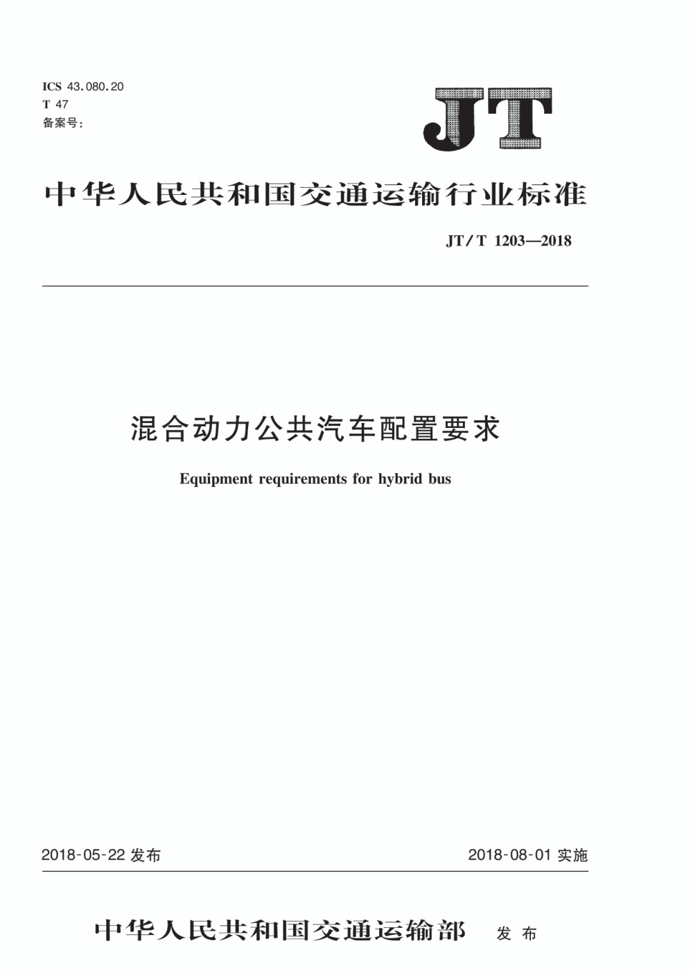 JT/T 1203-2018 混合动力公共汽车配置要求 清晰版