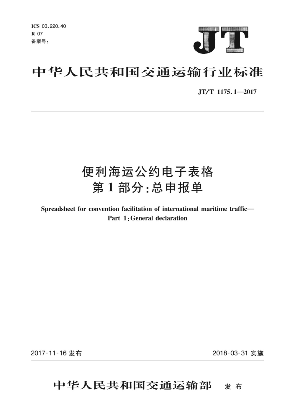 JT/T 1175.1-2017 便利海运公约电子表格 第1部分：总申报单 清晰版