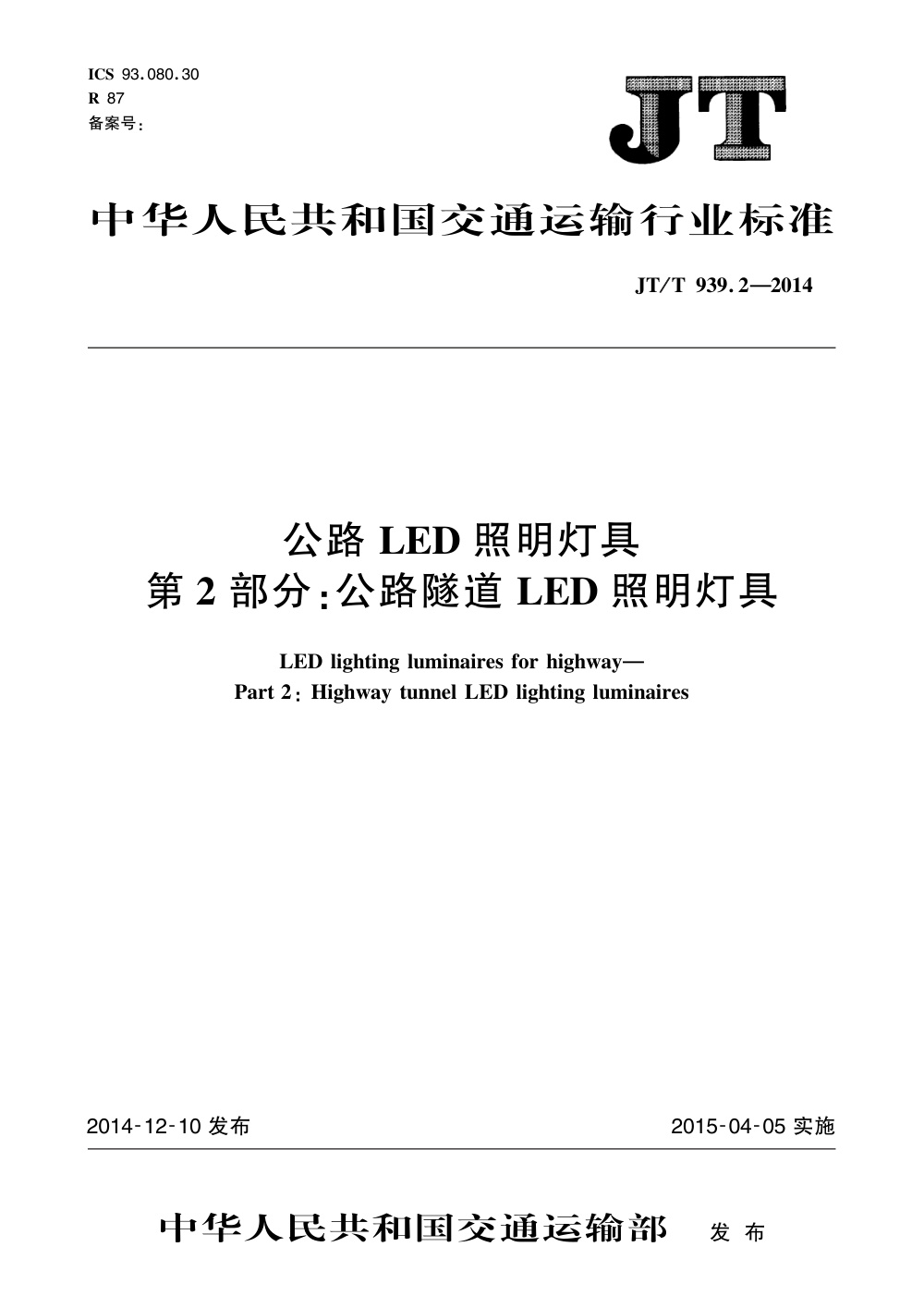 JT/T 939.2-2014 公路LED照明灯具 第2部分：公路隧道LED照明灯具 清晰版