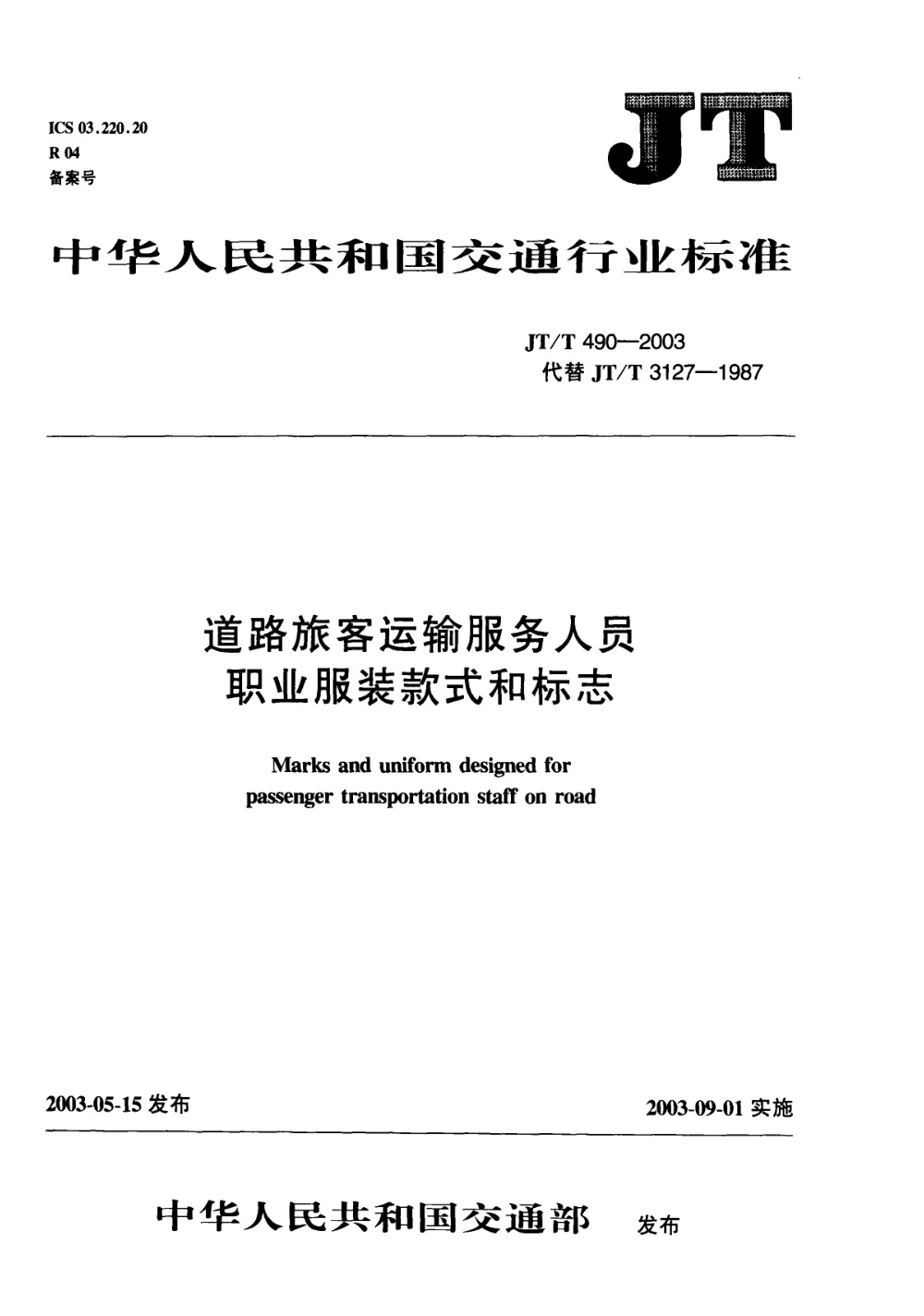 JT/T 490-2003 道路旅客运输服务人员职业服装款式和标志 清晰版