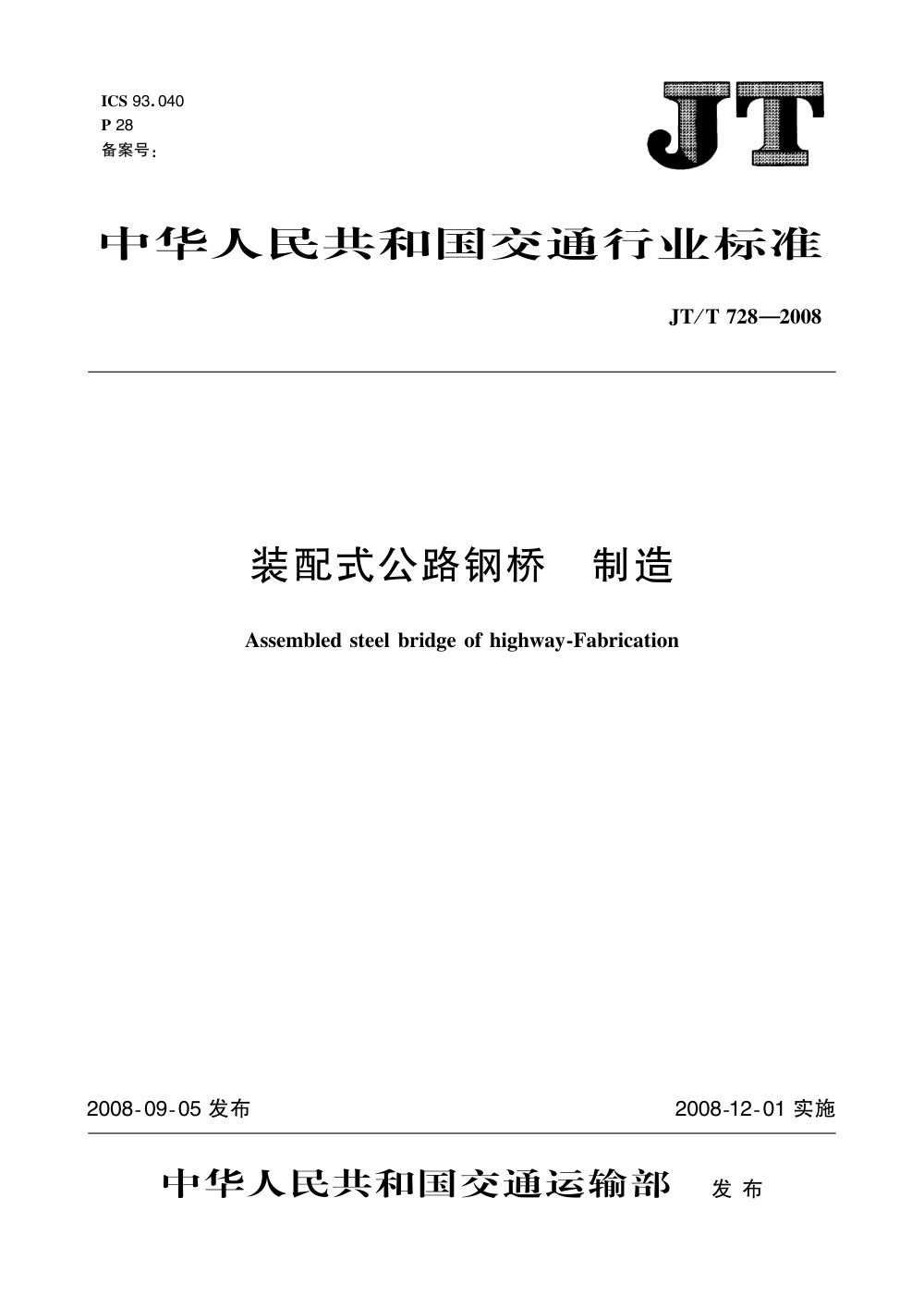 JT/T 728-2008 装配式公路钢桥 制造 清晰版