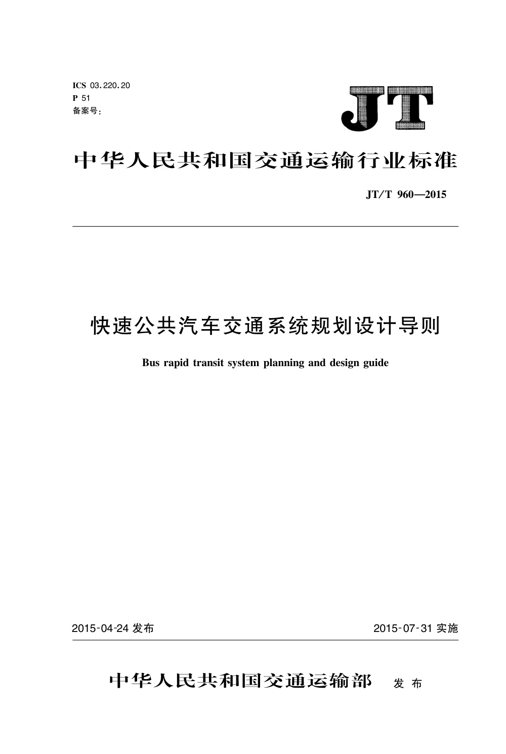 JT/T 960-2015 快速公共汽车交通系统规划设计导则 清晰版