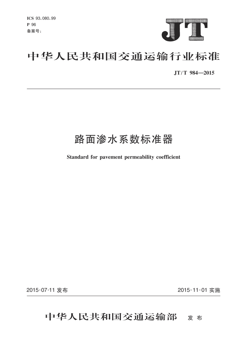 JT/T 984-2015 路面渗水系数标准器 清晰版