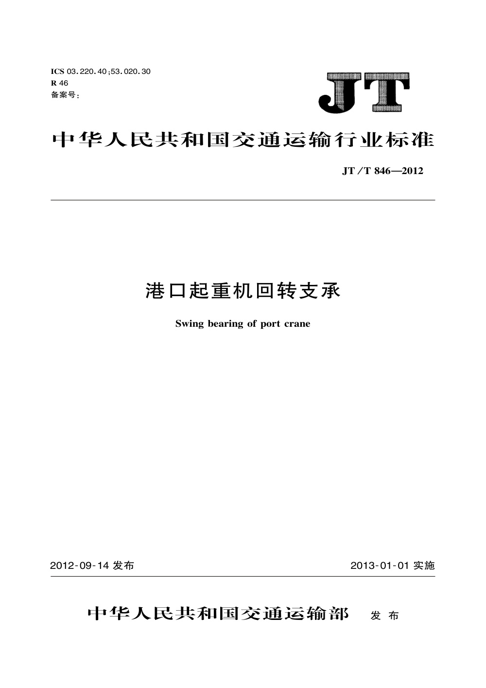 JT/T 846-2012 港口起重机回转支承 清晰版