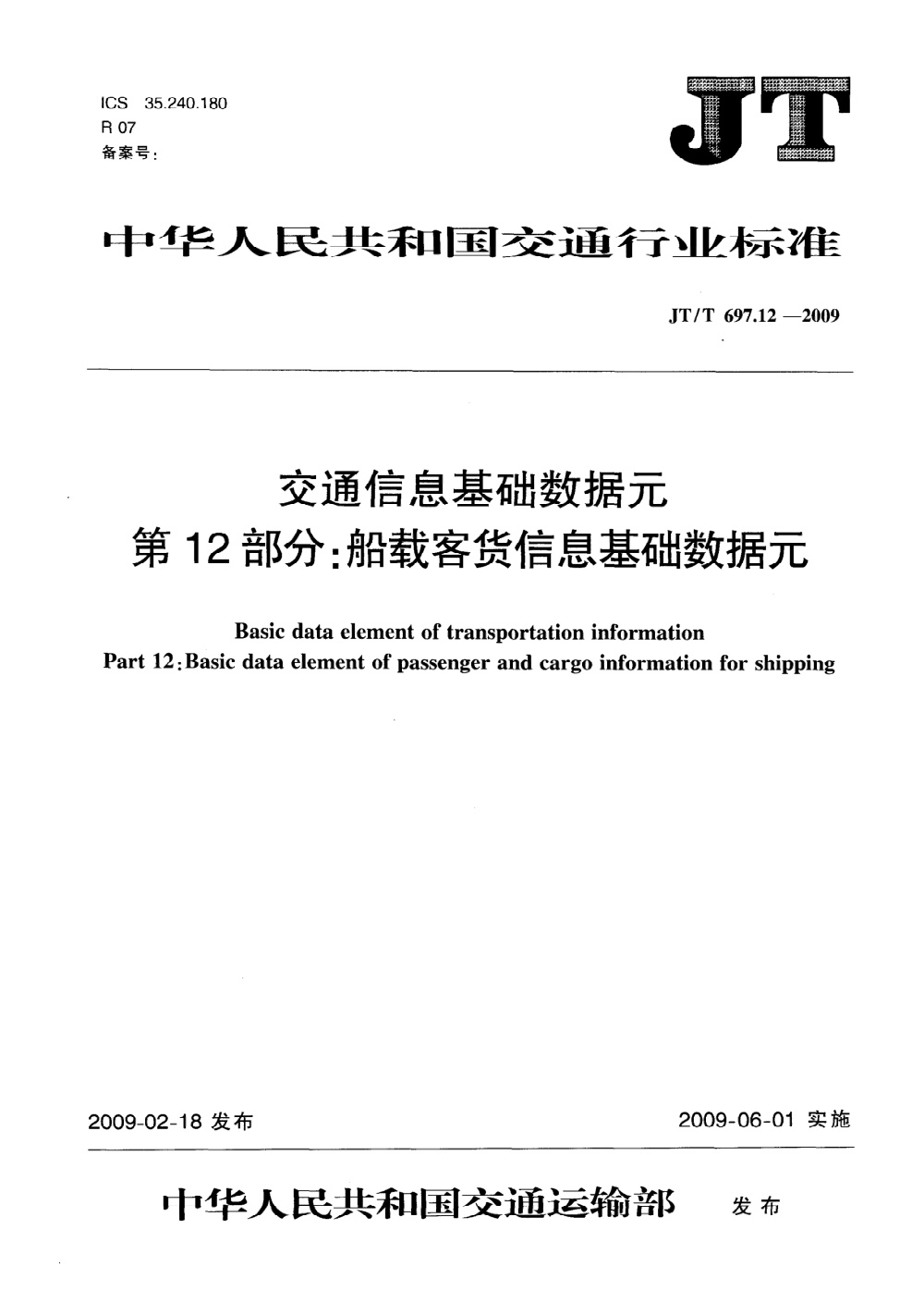 JT/T 697.12-2009 交通信息基础数据元 第12部分：船载客货信息基础数据元 清晰版
