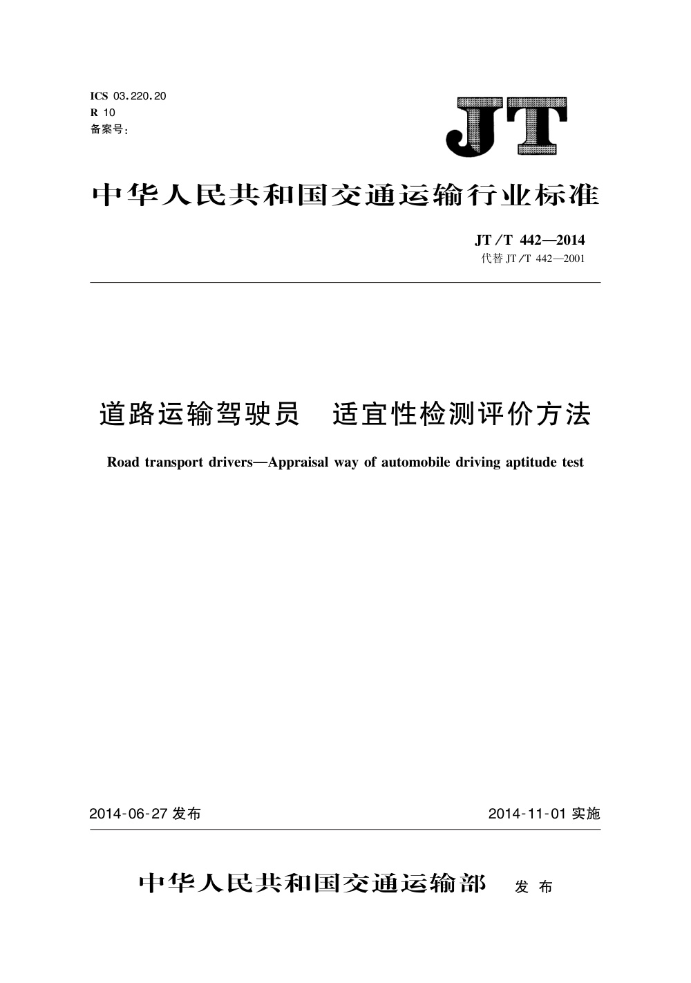 JT/T 442-2014 道路运输驾驶员 适宜性检测评价方法 清晰版