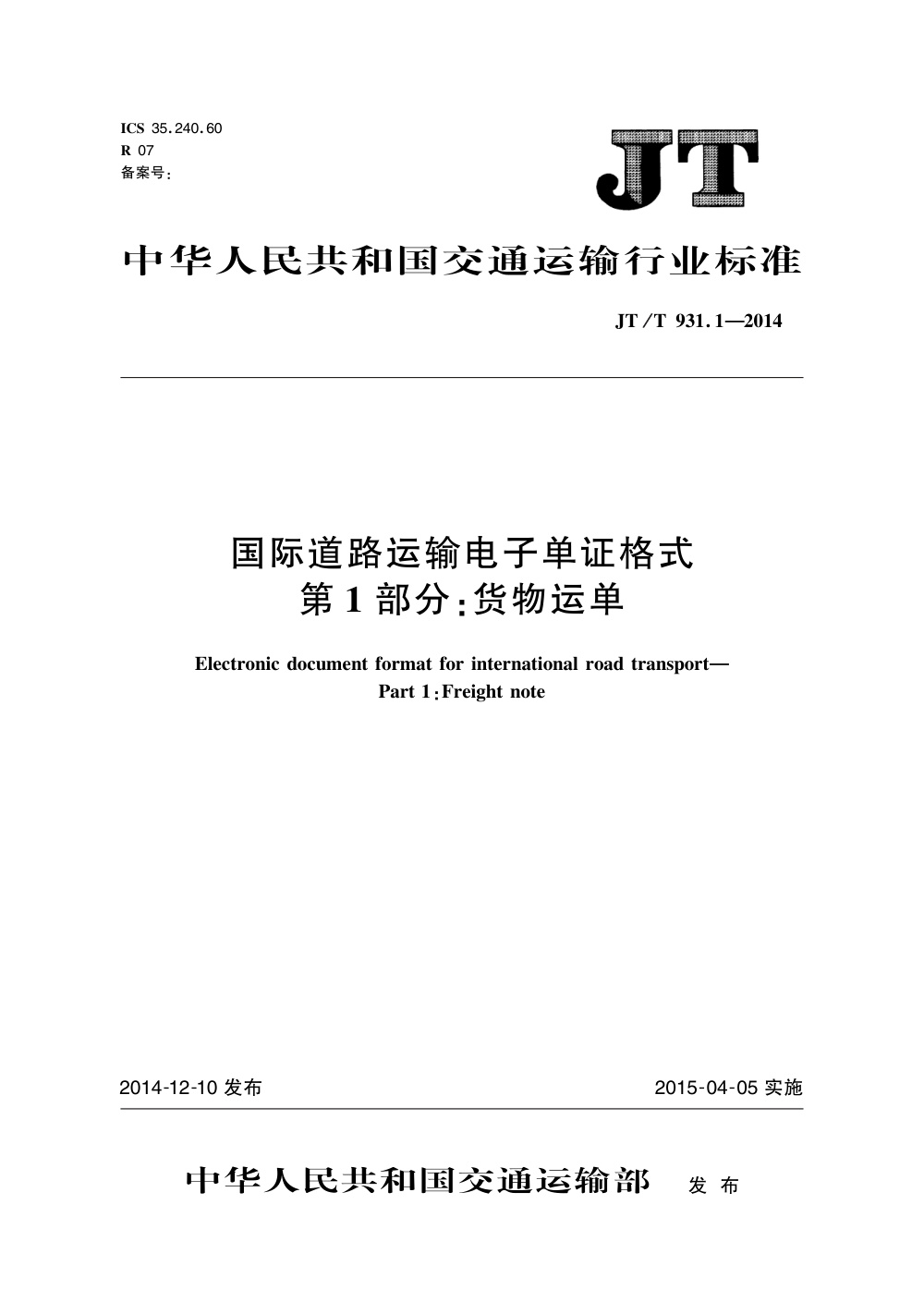 JT/T 931.1-2014 国际道路运输电子单证格式 第1部分：货物运单 清晰版