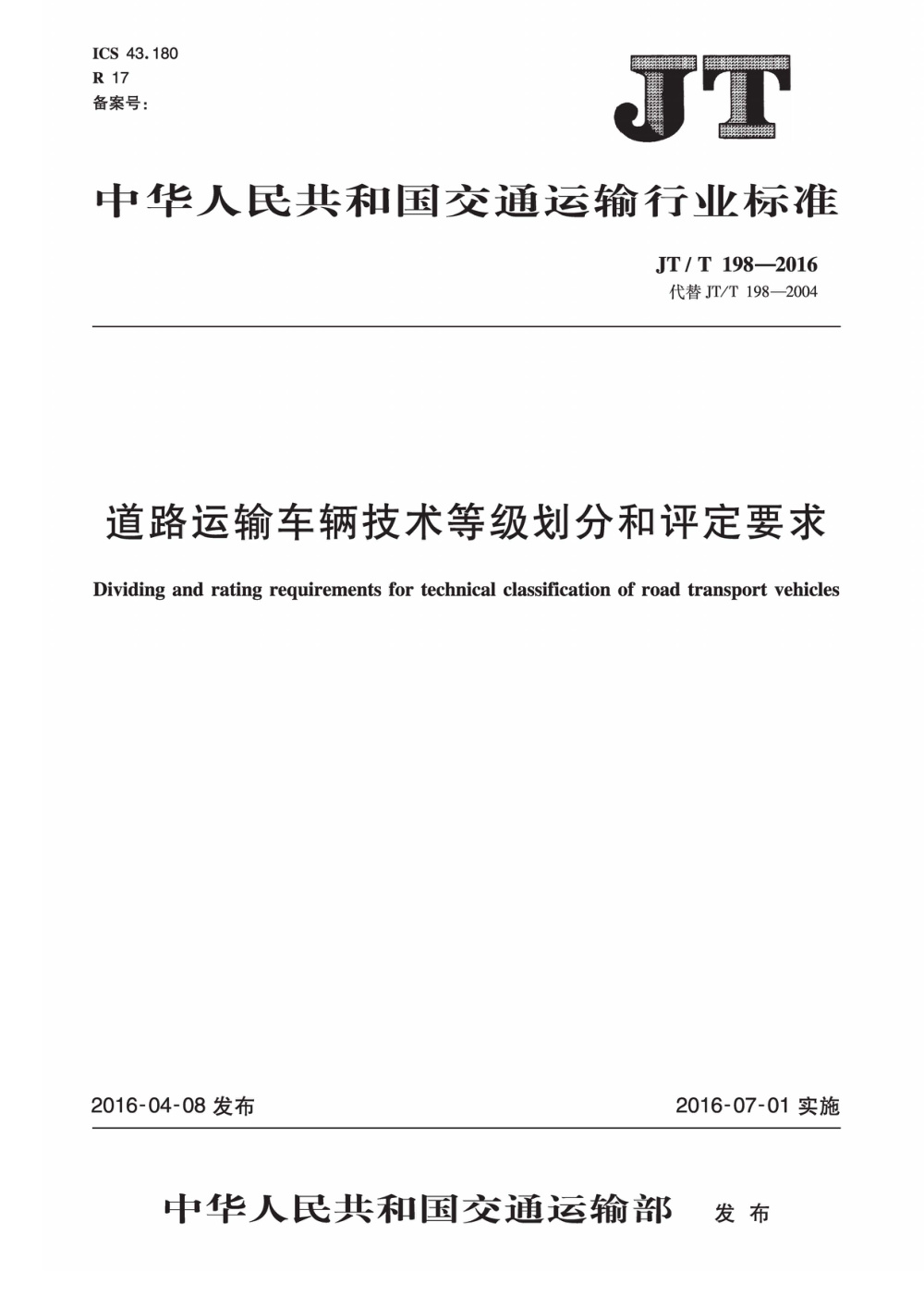 JT/T 198-2016 道路运输车辆技术等级划分和评定要求 清晰版