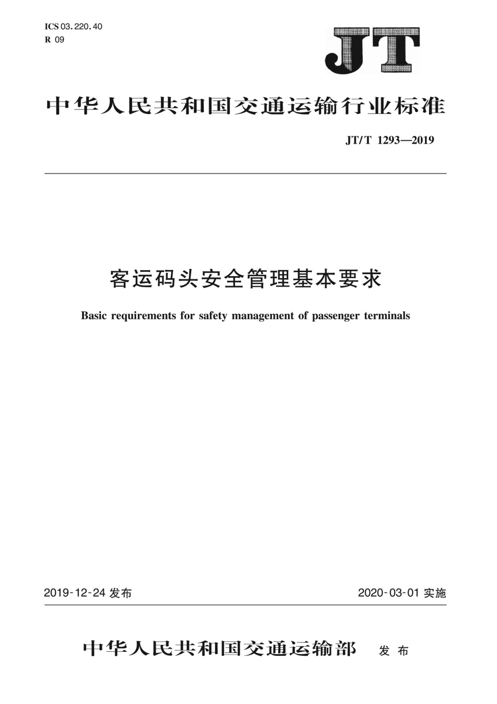 JT/T 1293-2019 客运码头安全管理基本要求 清晰版