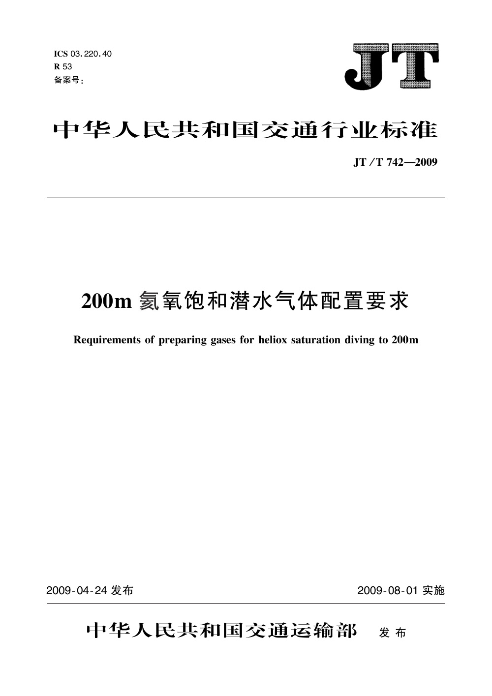 JT/T 742-2009 200m氦氧饱和潜水气体配置要求 清晰版