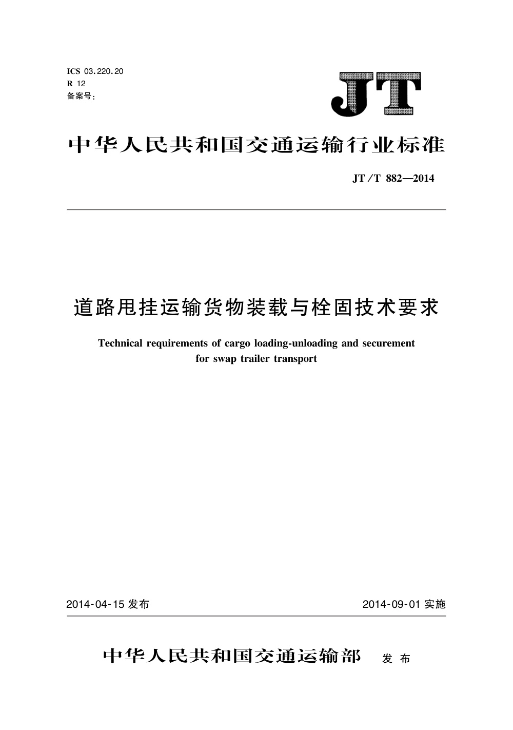 JT/T 882-2014 道路甩挂运输货物装载与栓固技术要求 清晰版