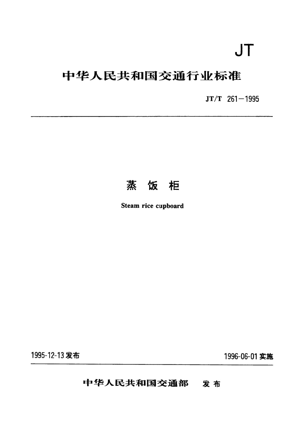 JT/T 261-1995 蒸饭柜 清晰版
