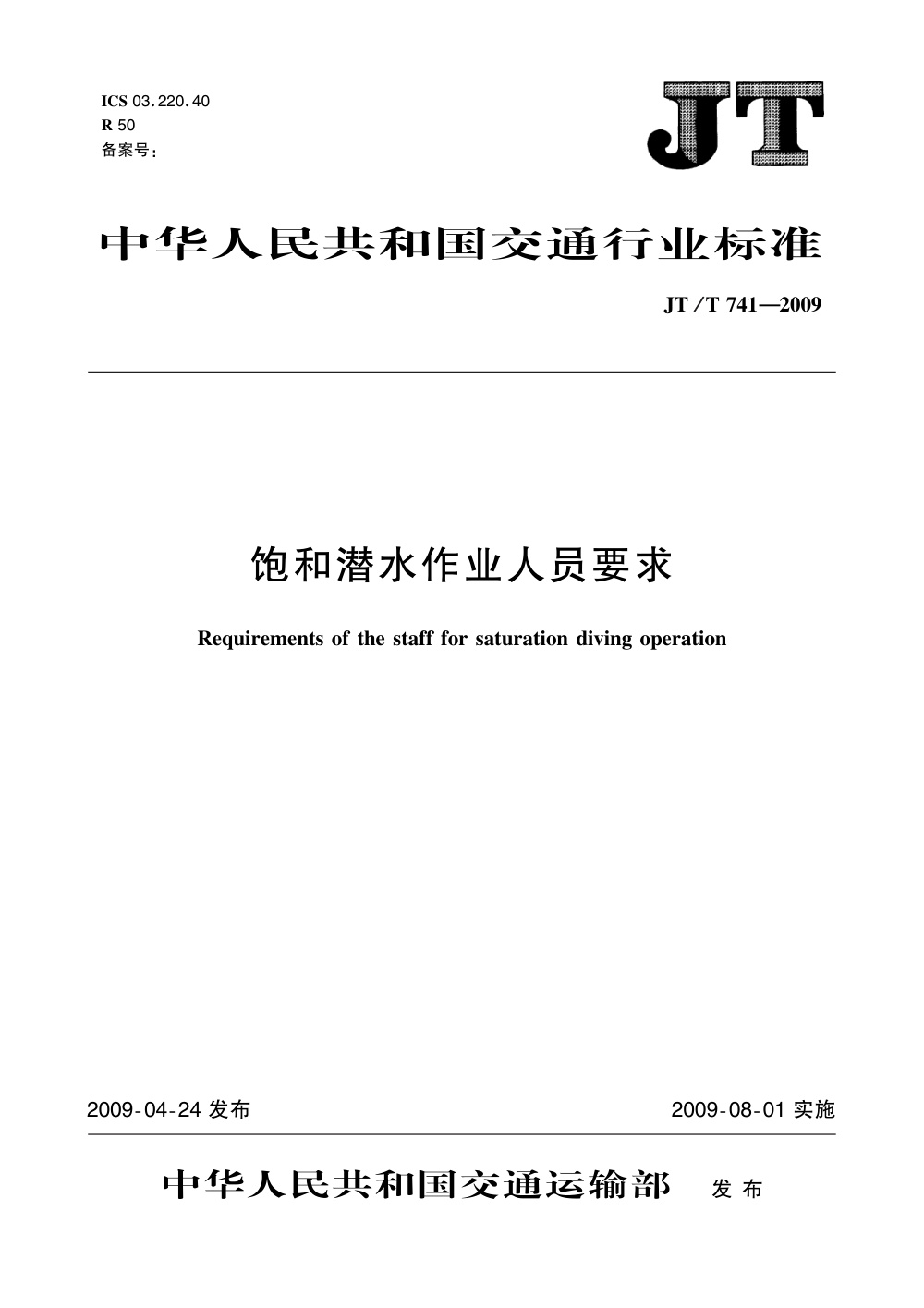 JT/T 741-2009 饱和潜水作业人员要求 清晰版