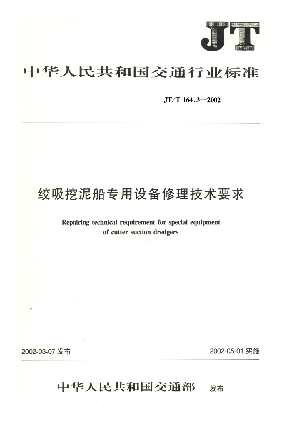 JT/T 164.3-2002 绞吸挖泥船专用设备修理技术要求 第3部分：绞刀架 清晰版