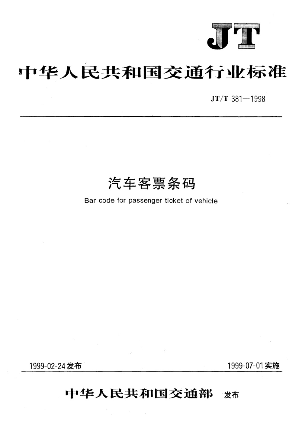 JT/T 381-1998 汽车客票条码 清晰版